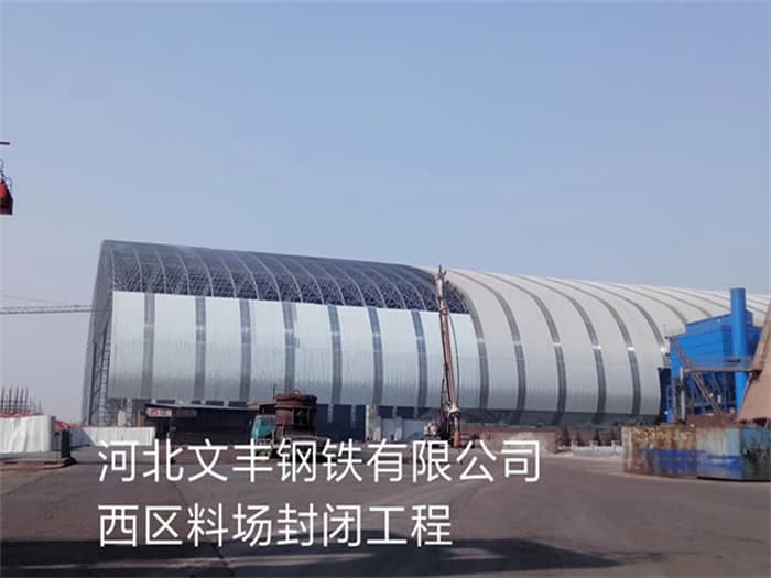 长宁文丰钢铁有限公司西区料场封闭工程