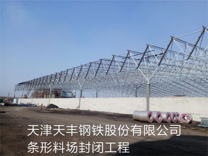 长宁天丰钢铁股份有限公司条形料场封闭工程