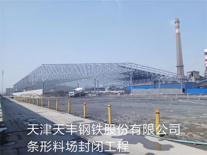 长宁天丰钢铁股份有限公司条形料场封闭工程