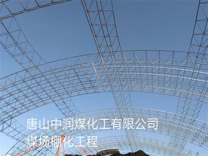 长宁中润煤化工有限公司煤场棚化工程